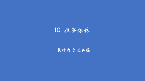 第10课《往事依依》习题课件-2024-2025学年统编版(2024)语文七年级上册