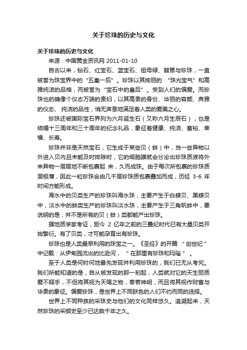 关于珍珠的历史与文化