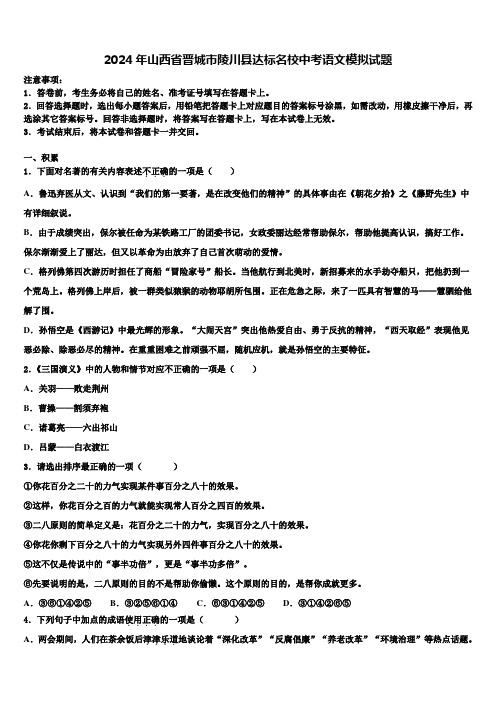 2024年山西省晋城市陵川县达标名校中考语文模拟试题含解析