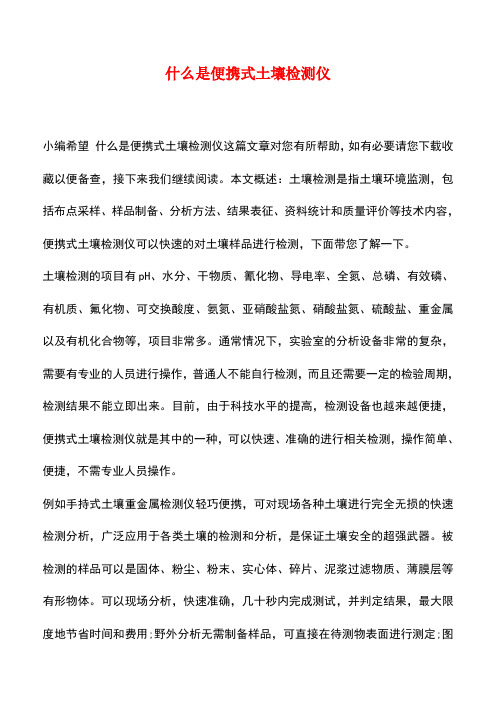 【精品推荐】什么是便携式土壤检测仪