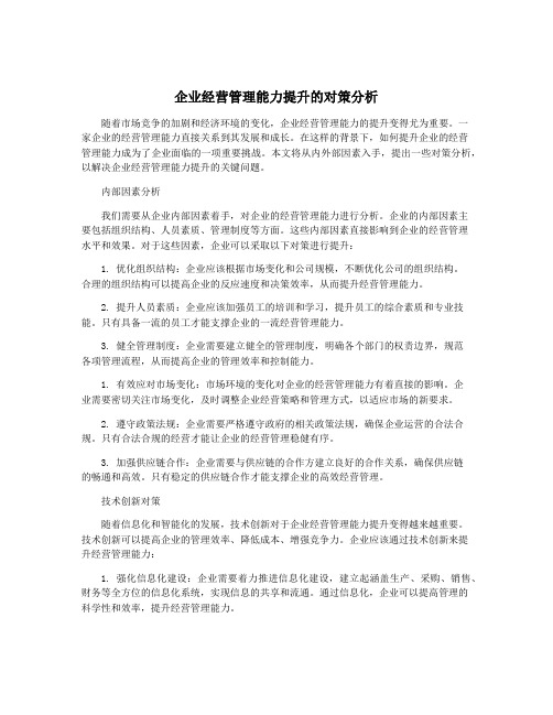 企业经营管理能力提升的对策分析