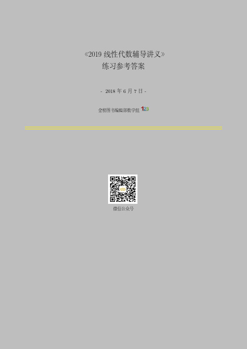 2019线性代数辅导讲义练习参考答案(1)