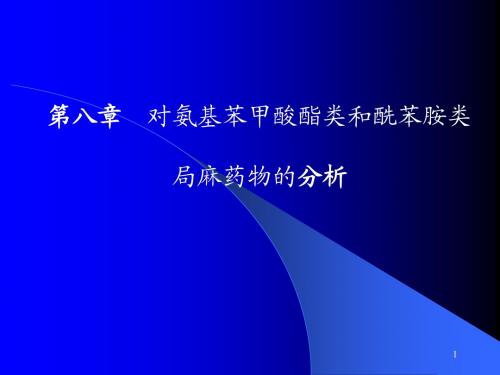 第八对氨基苯甲酸酯和酰苯胺类局麻药物的分析