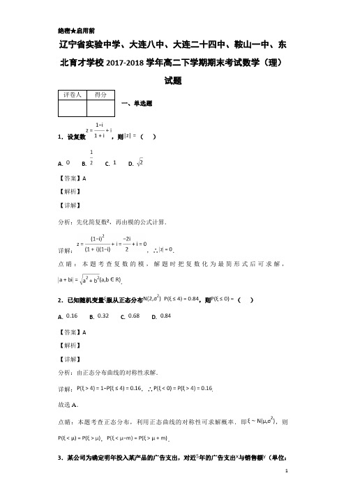 2017-2018学年辽宁省高二下学期期末考试数学(理)试题-解析版