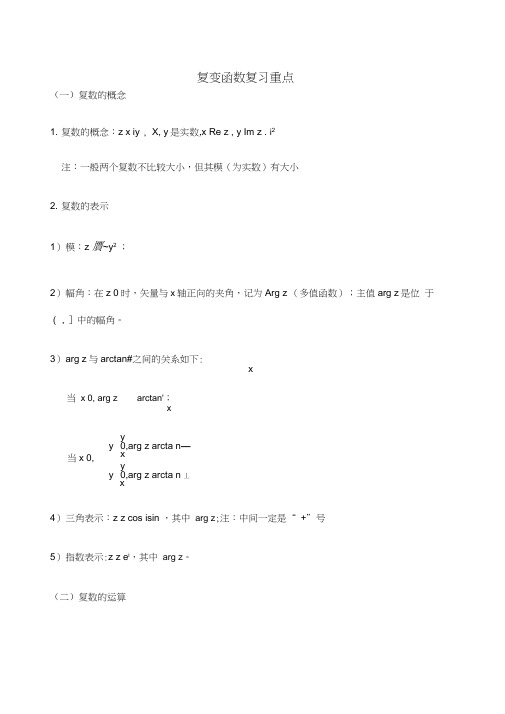 复变函数与积分变换重要知识点归纳