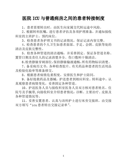 医院ICU与普通病房之间的患者转接制度