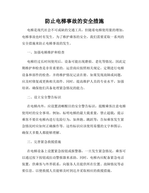 防止电梯事故的安全措施