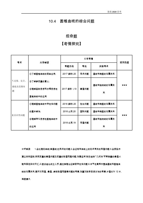 2020年高考山东版高考理科数学      10.4 圆锥曲线的综合问题