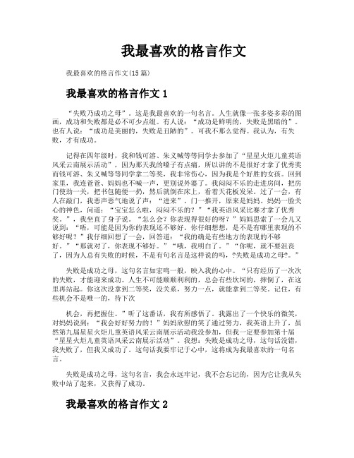 我最喜欢的格言作文