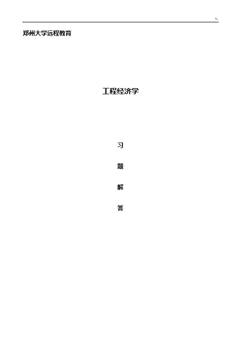 项目工程经济知识学习题集附规范标准答案