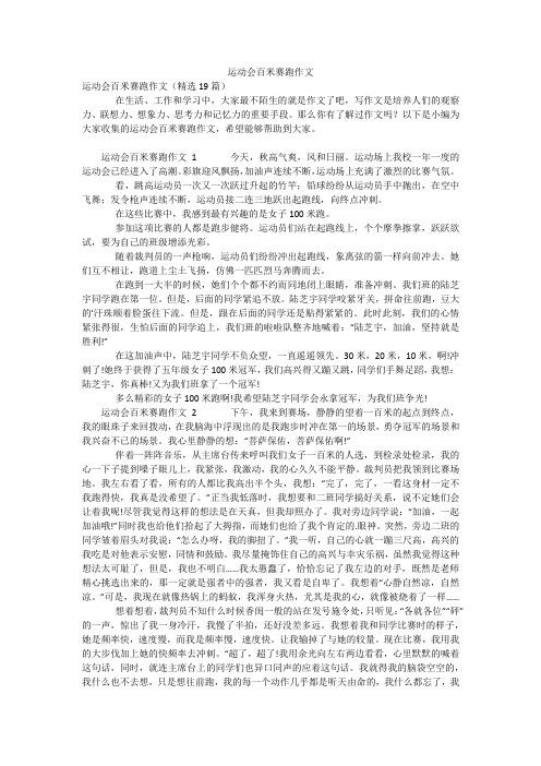 运动会百米赛跑作文