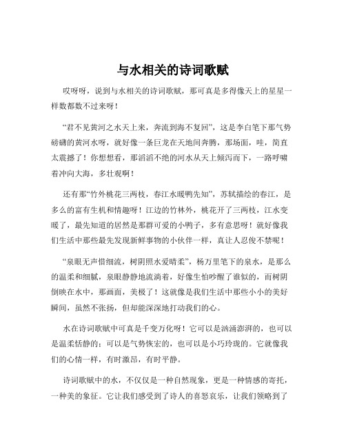 与水相关的诗词歌赋