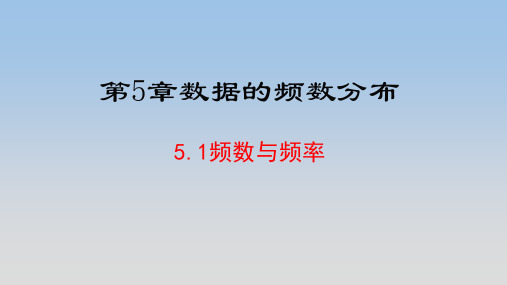 湘教版八年级数学下册《5.1频数与频率》公开课精品课件