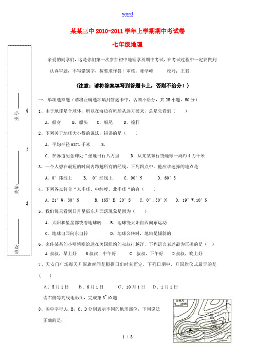 福建省漳州三中2010-2011学年七年级地理上学期期中考试