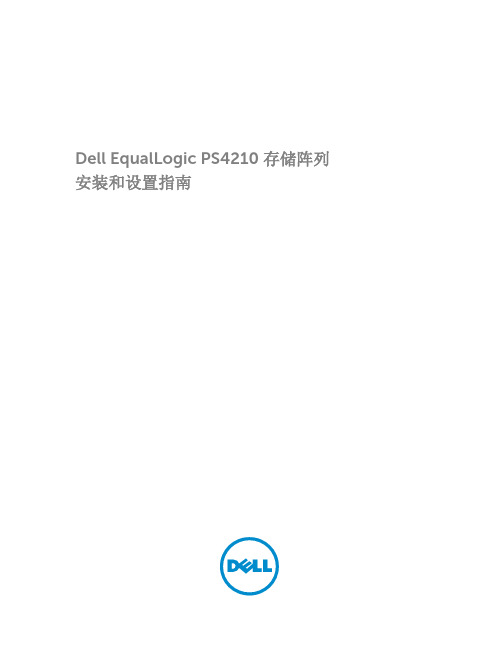 Dell EqualLogic PS4210 存储阵列 安装和设置指南说明书