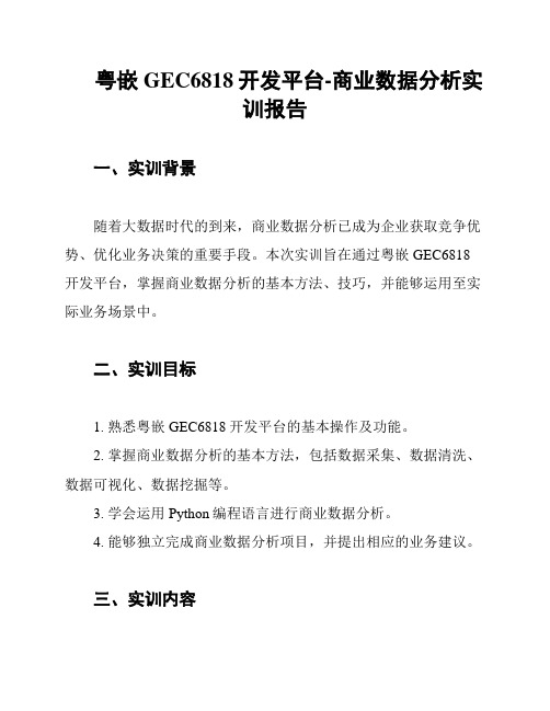 粤嵌GEC6818开发平台-商业数据分析实训报告