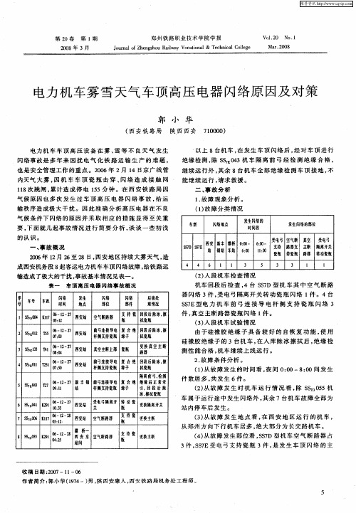 电力机车雾雪天气车顶高压电器闪络原因及对策