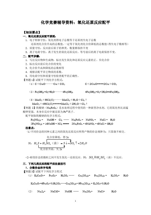 化学竞赛辅导资料：氧化还原反应配平