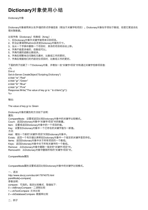 Dictionary对象使用小结