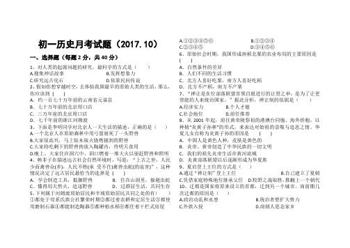 2017——2018学年度第一学期七年级历史第一次月考试题