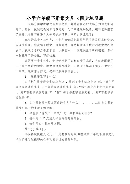 小学六年级下册语文凡卡同步练习题