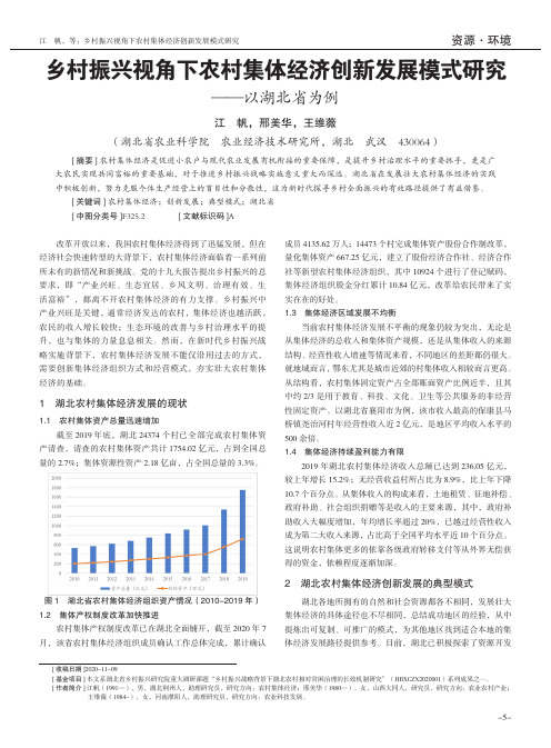 乡村振兴视角下农村集体经济创新发展模式研究——以湖北省为例