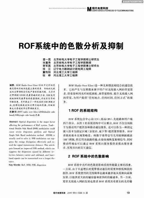 ROF系统中的色散分析及抑制