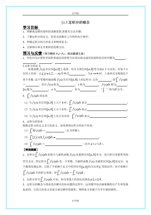 人教版数学高二新课标 《定积分概念》精品导学案