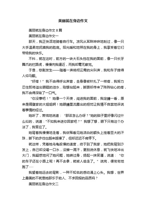 美丽就在身边作文8篇