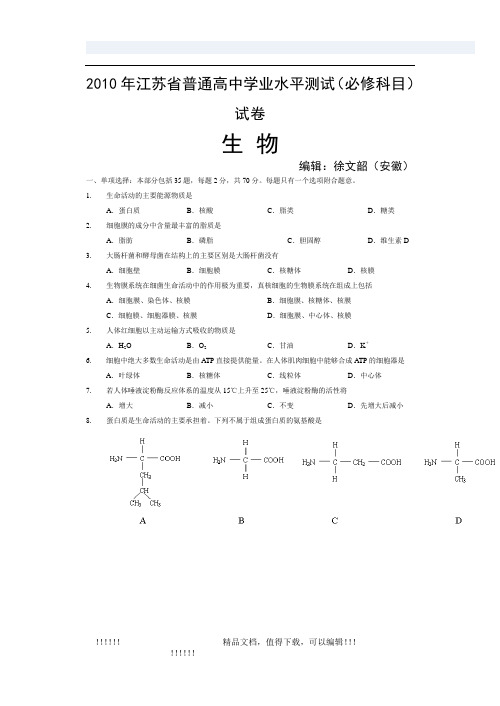 2010年江苏省普通高中学业水平测试生物试题(附答案)