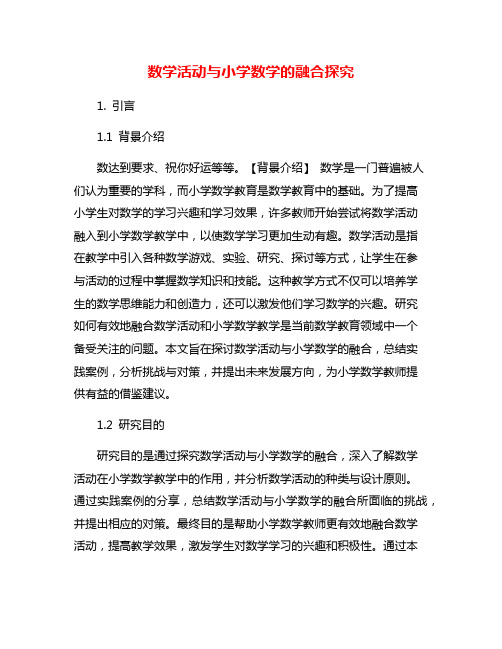 数学活动与小学数学的融合探究