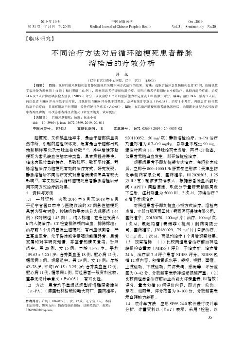 不同治疗方法对后循环脑梗死患者静脉溶栓后的疗效分析