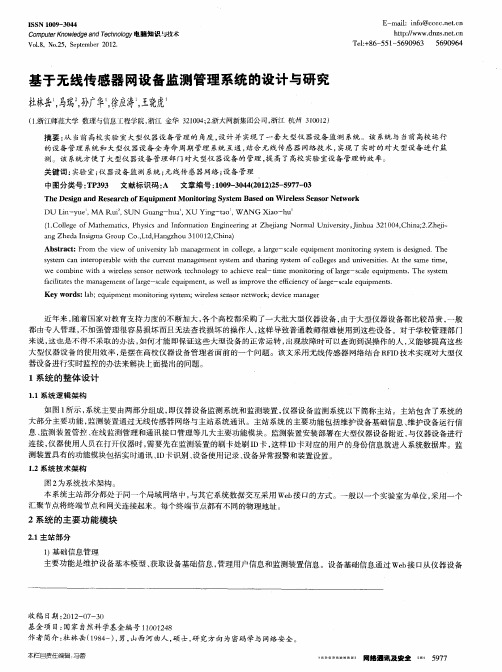 基于无线传感器网设备监测管理系统的设计与研究