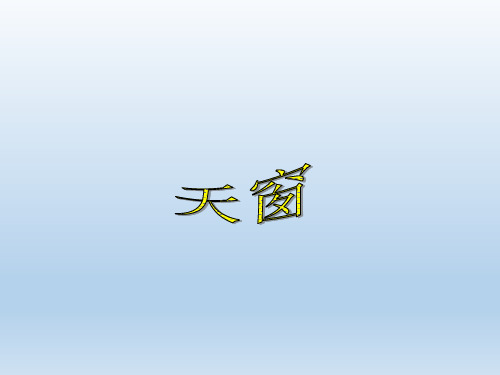 西师大版小学六年级下册语文:天窗_课件1(2)