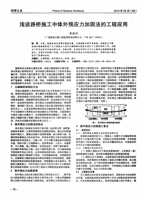 浅谈路桥施工中体外预应力加固法的工程应用