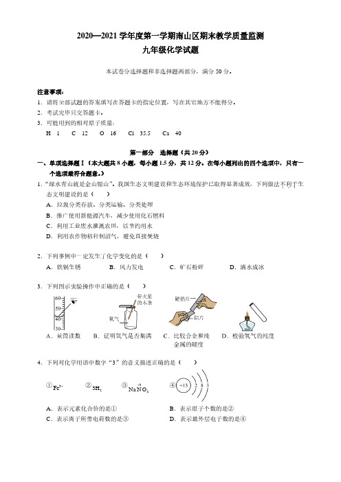 2020-2021年深圳南山区初三化学期末试题及答案