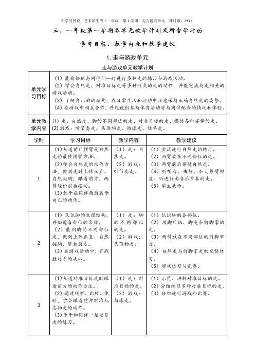 3一年级走与游戏单元计划及各课时安排