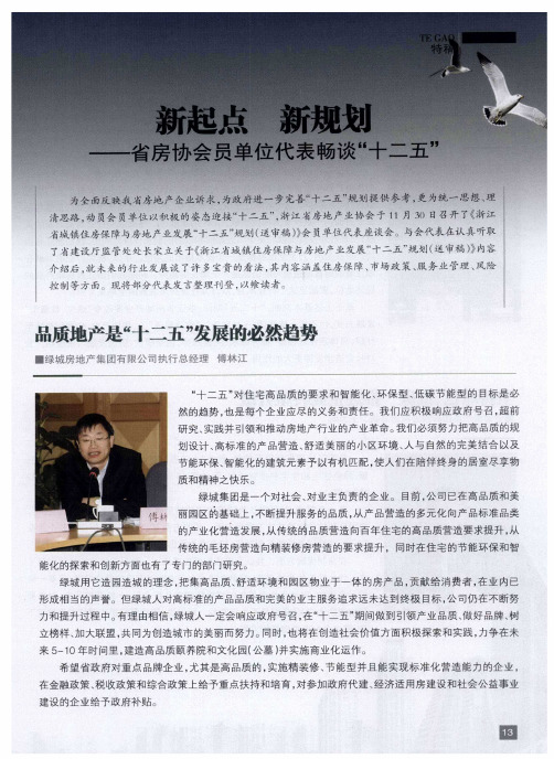 新起点 新规划——省房协会员单位代表畅谈“十二五”——品质地产是“十二五”发展的必然趋势