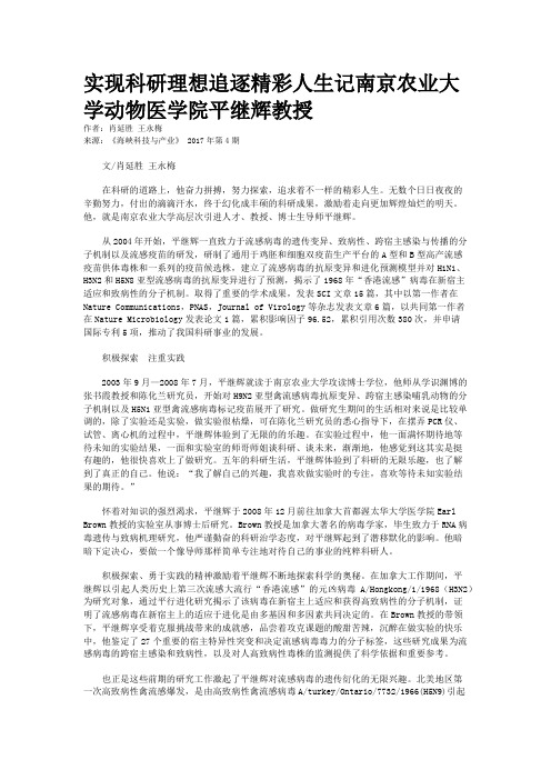 实现科研理想追逐精彩人生记南京农业大学动物医学院平继辉教授