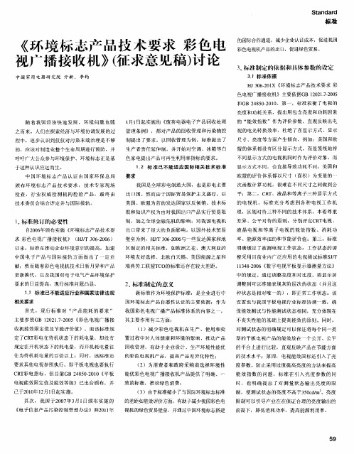 《环境标志产品技术要求  彩色电视广播接收机》(征求意见稿)讨论