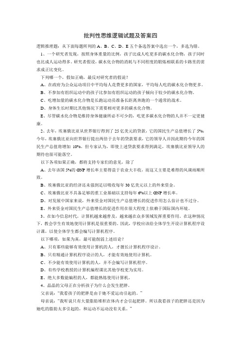 中国人民大学第二版《逻辑学》练习题-逻辑试题及答案四