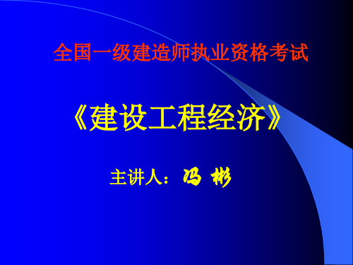 2009年全国一级建造师执业资格考试精讲