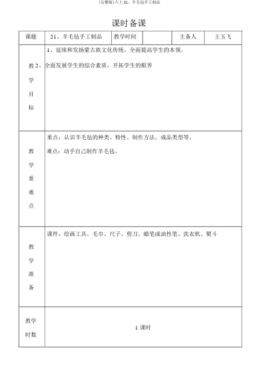 (完整版)六上21、羊毛毡手工制品