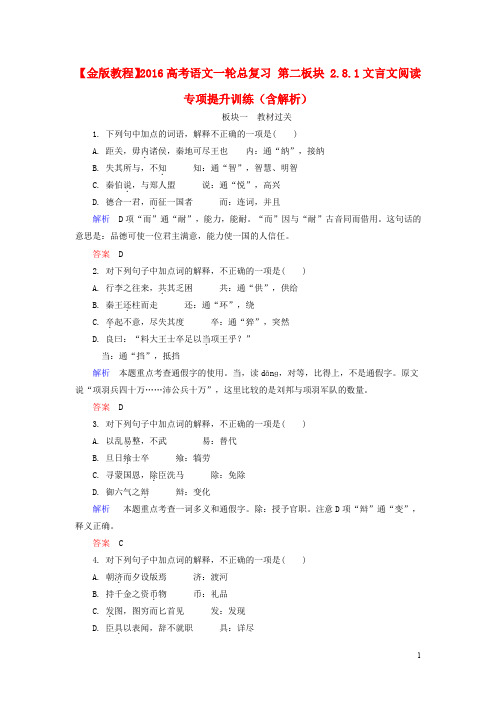 【金版教程】2016高考语文一轮总复习 第二板块 2.8.1文言文阅读专项提升训练(含解析)