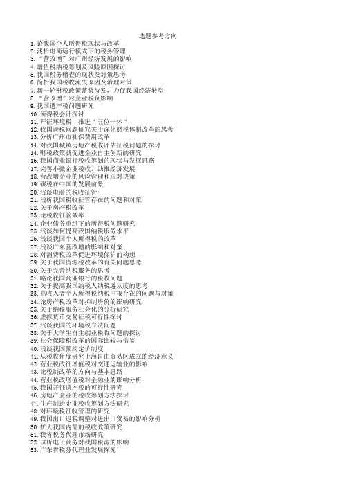 广东财经大学继续教育学院毕业论文(设计)选题参考方向 财税 税收学