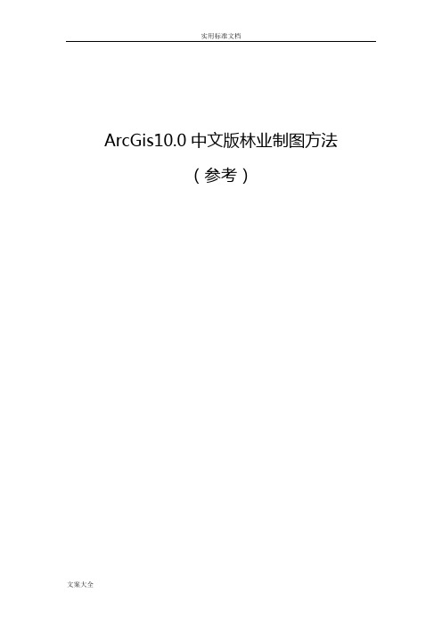 ARCGIS10.0中文版林业制图方法