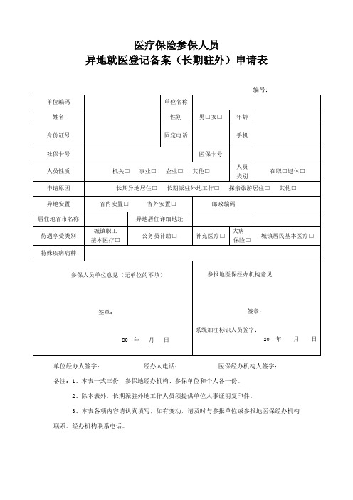 异地就医登记申请表