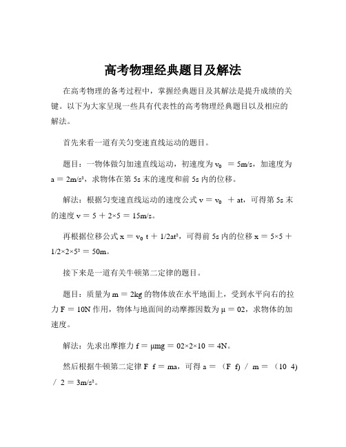 高考物理经典题目及解法