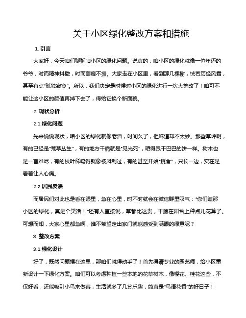 关于小区绿化整改方案和措施