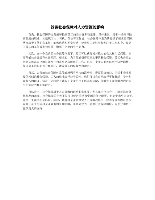 浅谈社会保障对人力资源的影响